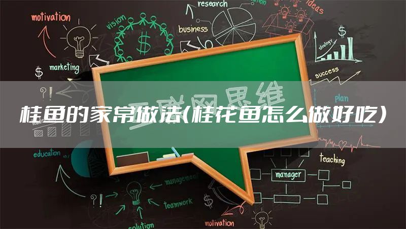 桂鱼的家常做法（桂花鱼怎么做好吃）