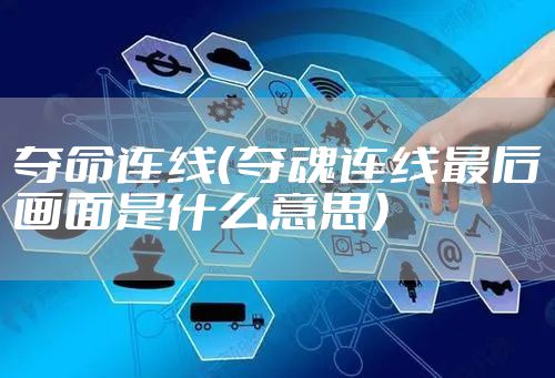 夺命连线（夺魂连线最后画面是什么意思）