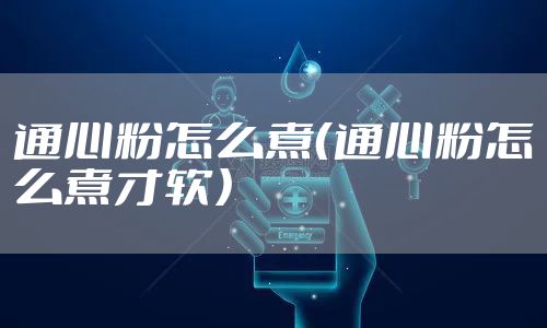 通心粉怎么煮（通心粉怎么煮才软）