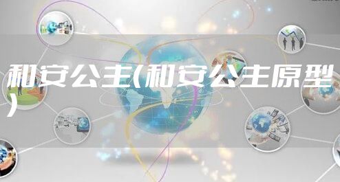 和安公主（和安公主原型）