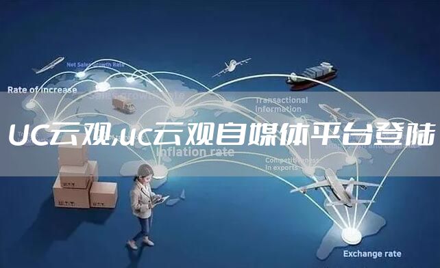 UC云观,uc云观自媒体平台登陆