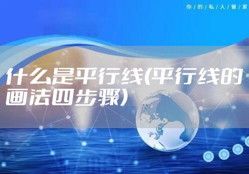什么是平行线(平行线的画法四步骤)