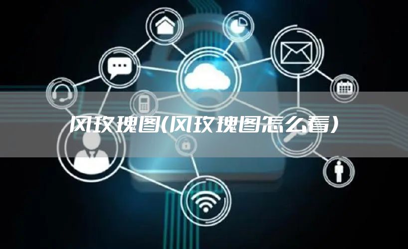 风玫瑰图（风玫瑰图怎么看）