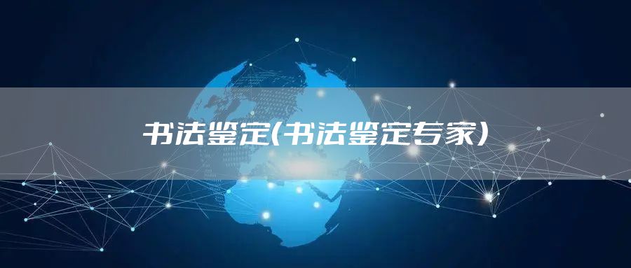 书法鉴定（书法鉴定专家）