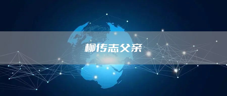 柳传志父亲