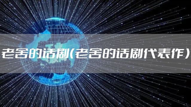 老舍的话剧（老舍的话剧代表作）