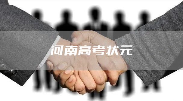 河南高考状元
