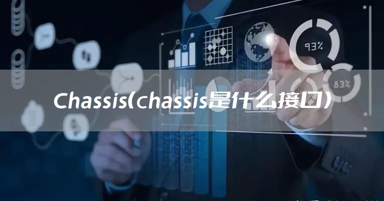 Chassis（chassis是什么接口）