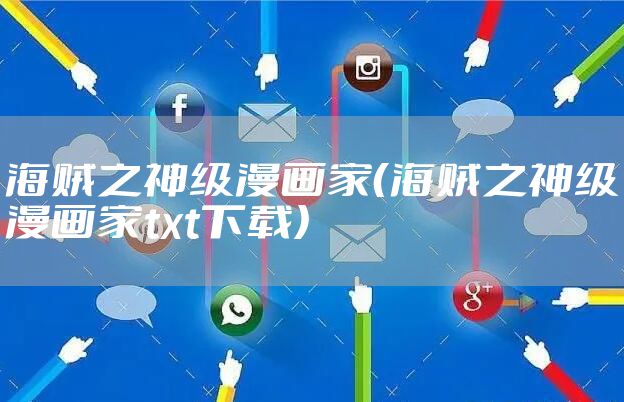 海贼之神级漫画家（海贼之神级漫画家txt下载）