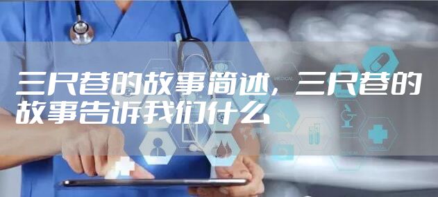 三尺巷的故事简述，三尺巷的故事告诉我们什么