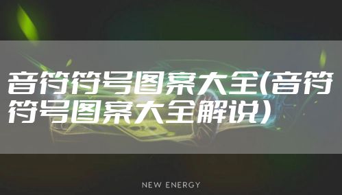音符符号图案大全（音符符号图案大全解说）