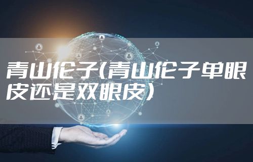青山伦子（青山伦子单眼皮还是双眼皮）