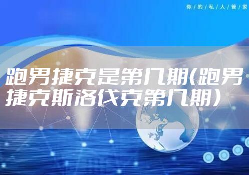跑男捷克是第几期（跑男捷克斯洛伐克第几期）