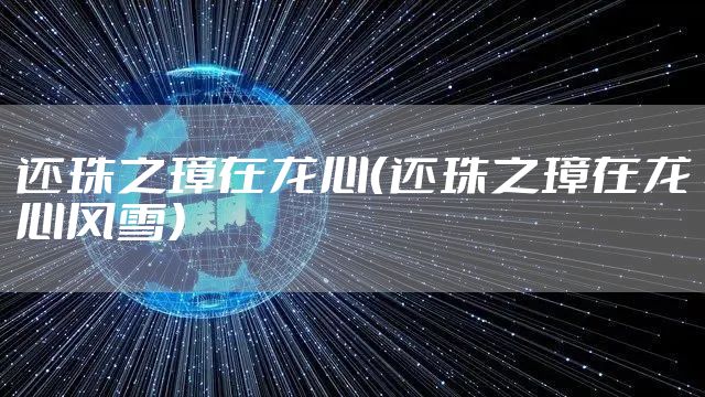 还珠之璋在龙心（还珠之璋在龙心风雪）