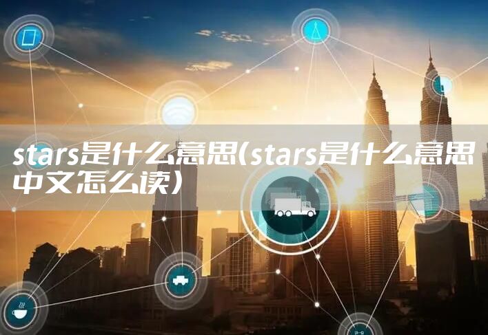 stars是什么意思（stars是什么意思中文怎么读）