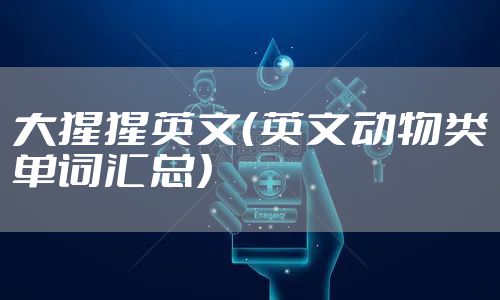 大猩猩英文（英文动物类单词汇总）