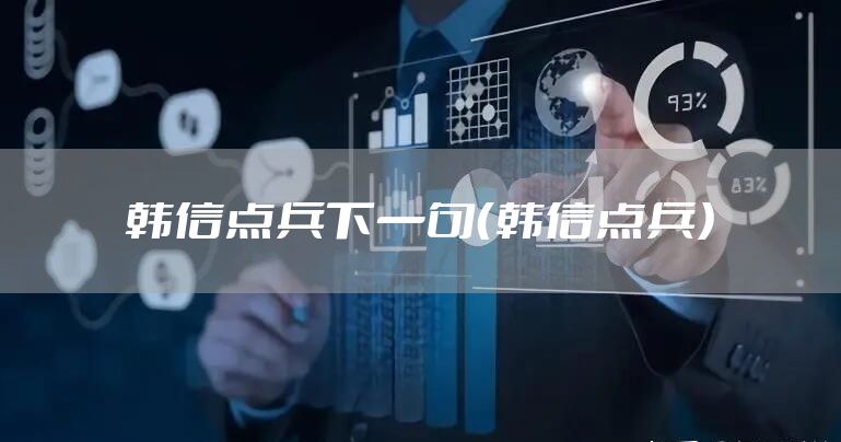 韩信点兵下一句（韩信点兵）