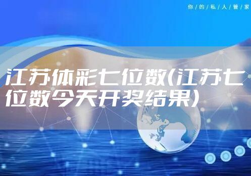 江苏体彩七位数（江苏七位数今天开奖结果）