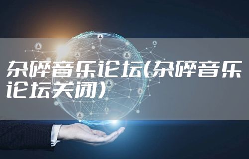 杂碎音乐论坛（杂碎音乐论坛关闭）