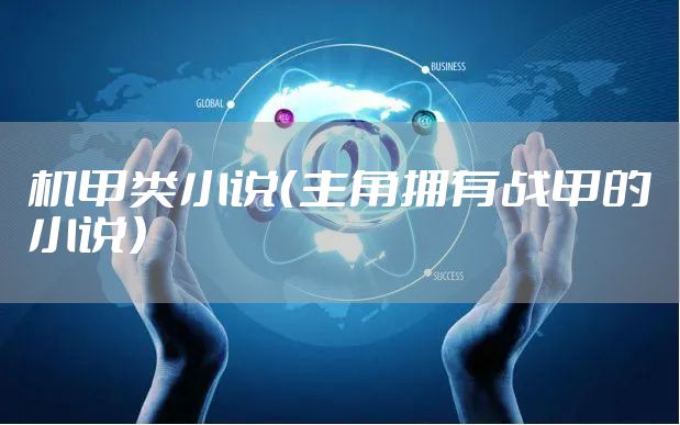 机甲类小说（主角拥有战甲的小说）