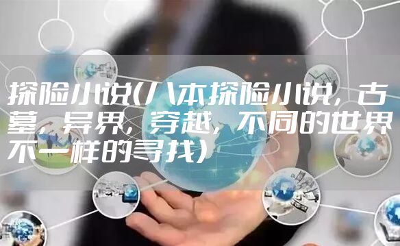 探险小说（八本探险小说，古墓，异界，穿越，不同的世界不一样的寻找）