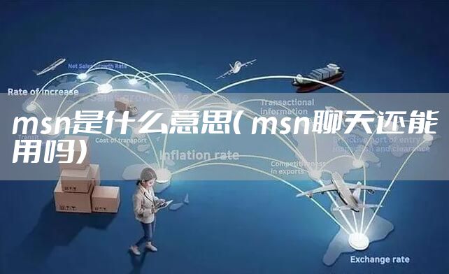 msn是什么意思（ msn聊天还能用吗）
