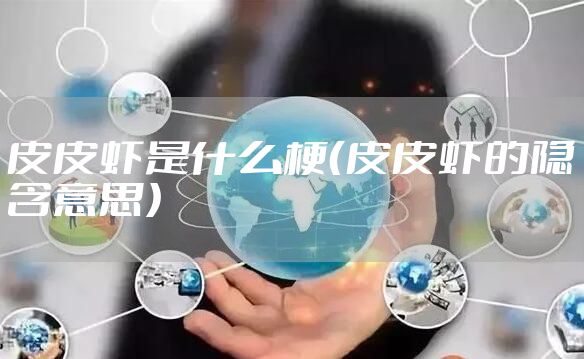 皮皮虾是什么梗（皮皮虾的隐含意思）