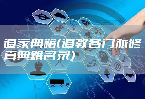 道家典籍（道教各门派修真典籍名录）