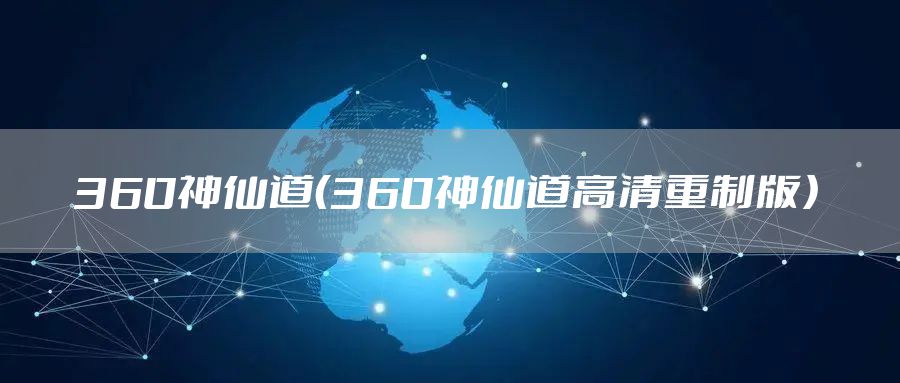 360神仙道（360神仙道高清重制版）