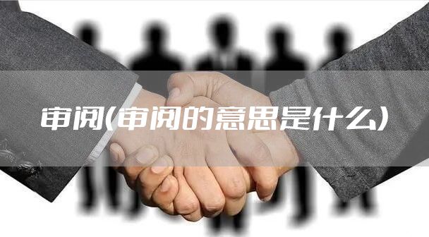 审阅（审阅的意思是什么）