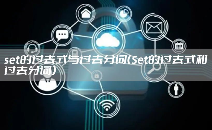 set的过去式与过去分词（Set的过去式和过去分词）