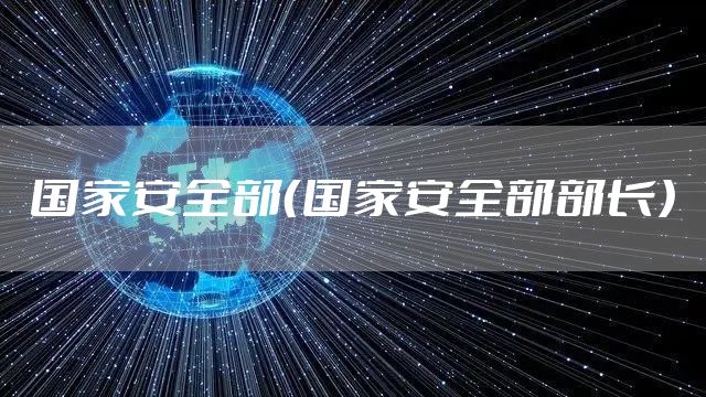 国家安全部（国家安全部部长）