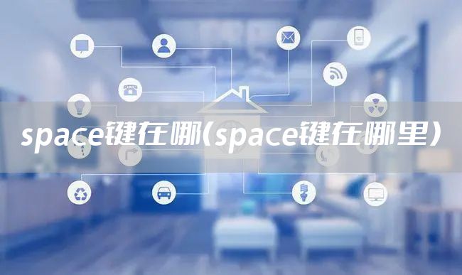 space键在哪（space键在哪里）