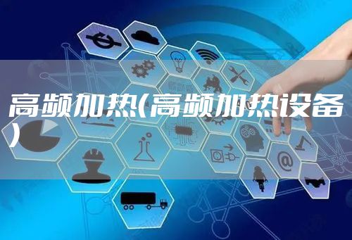高频加热（高频加热设备）