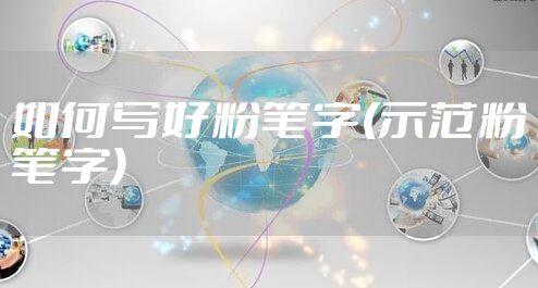如何写好粉笔字(示范粉笔字)