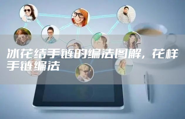 冰花结手链的编法图解，花样手链编法