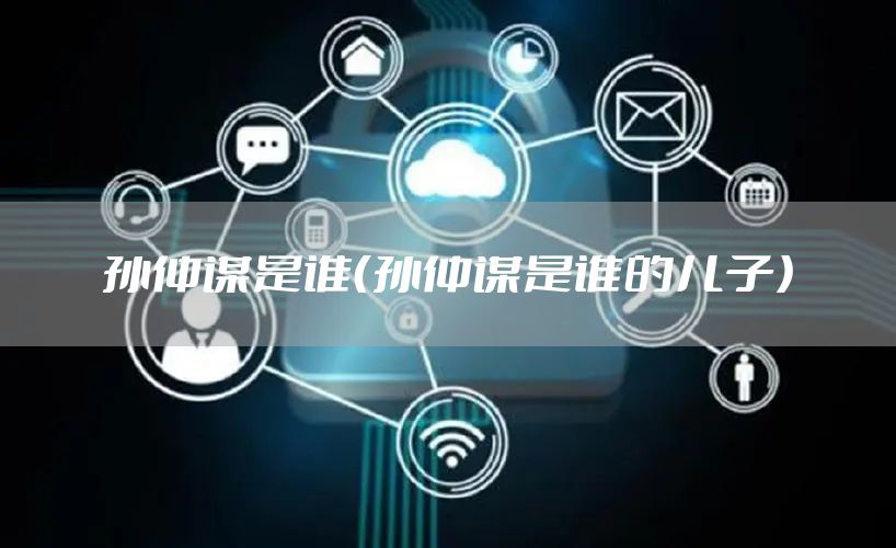 孙仲谋是谁（孙仲谋是谁的儿子）