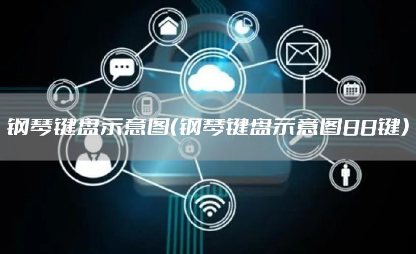 钢琴键盘示意图（钢琴键盘示意图88键）