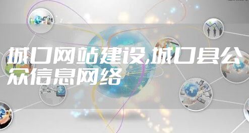 城口网站建设,城口县公众信息网络