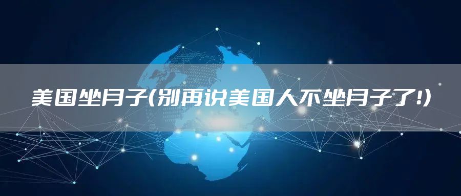美国坐月子（别再说美国人不坐月子了！）