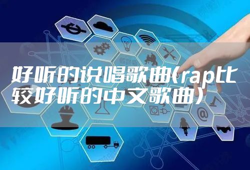 好听的说唱歌曲（rap比较好听的中文歌曲）
