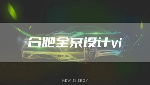 合肥全案设计vi