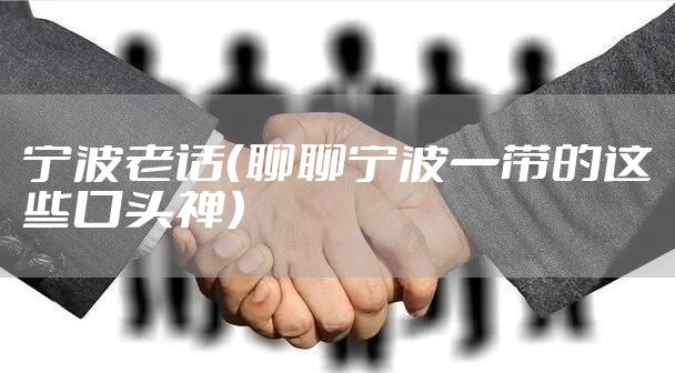 宁波老话（聊聊宁波一带的这些口头禅）