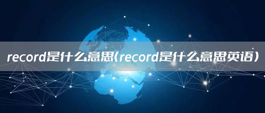 record是什么意思（record是什么意思英语）