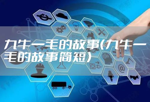 九牛一毛的故事（九牛一毛的故事简短）