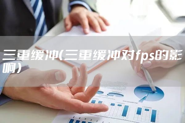 三重缓冲（三重缓冲对fps的影响）