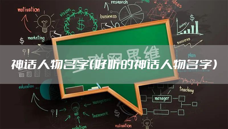 神话人物名字（好听的神话人物名字）