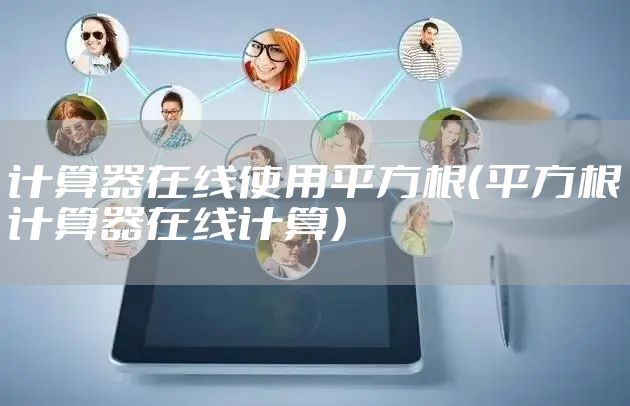 计算器在线使用平方根（平方根计算器在线计算）