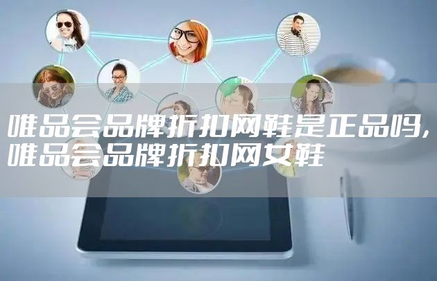 唯品会品牌折扣网鞋是正品吗，唯品会品牌折扣网女鞋
