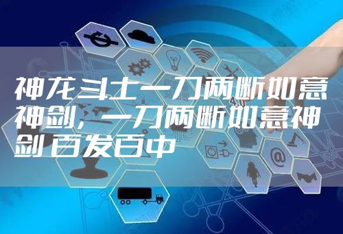 神龙斗士一刀两断如意神剑，一刀两断如意神剑 百发百中
